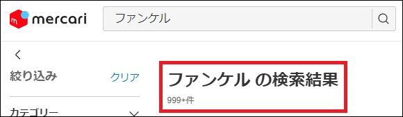 ファンケル 偽物